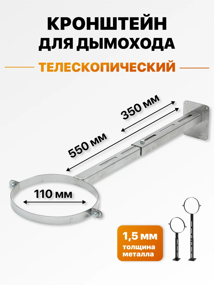 Кронштейн стеновой телескопический для дымохода 110 мм