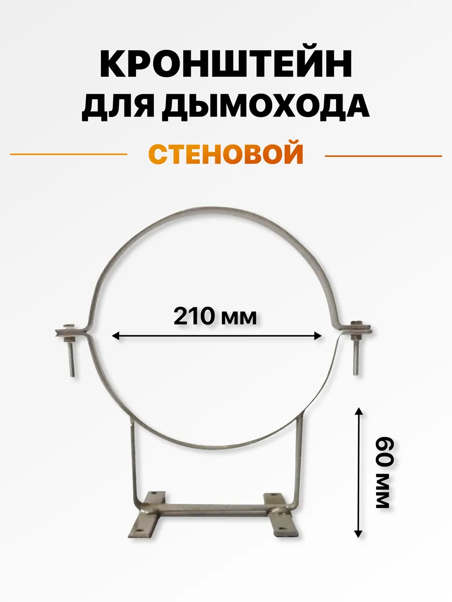 Кронштейн стеновой для дымохода 6 см, 210 мм