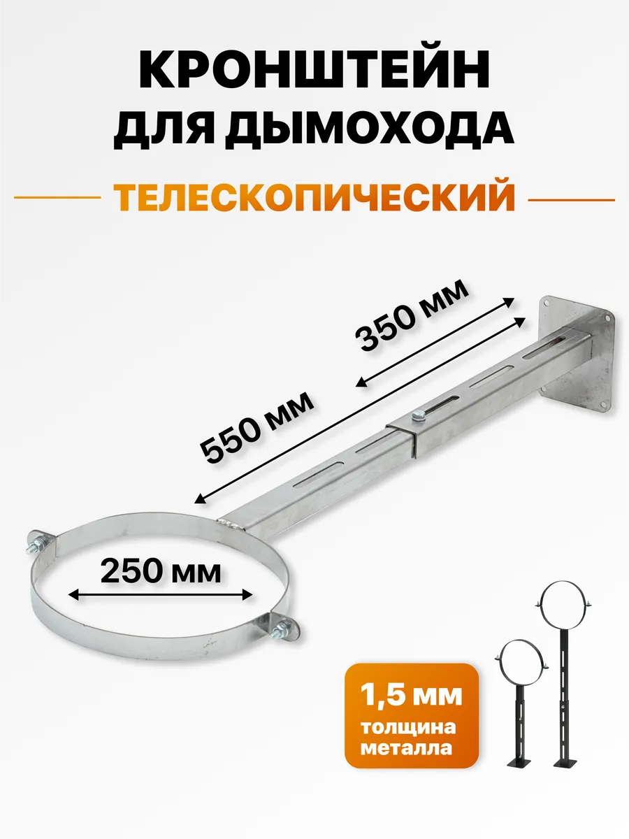 Кронштейн стеновой телескопический для дымохода 250 мм