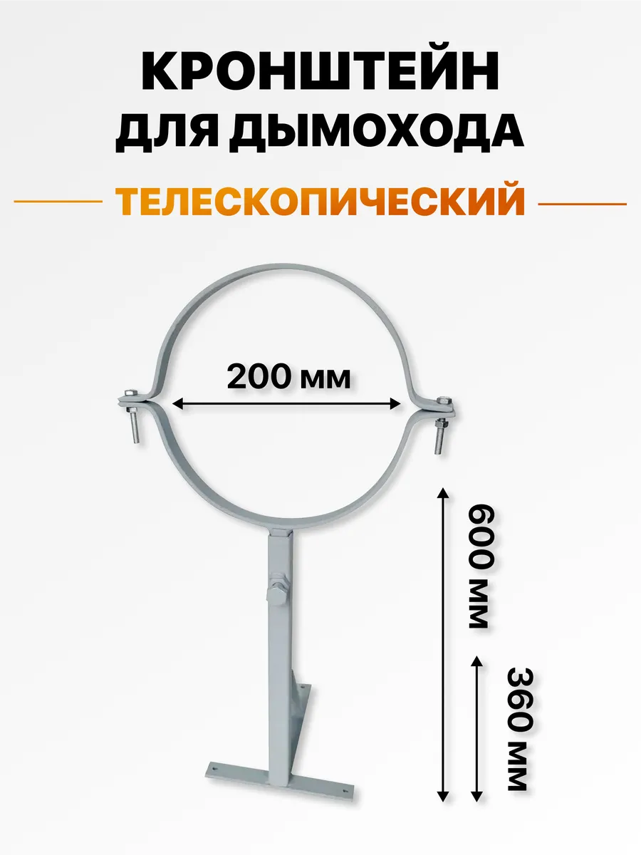 Кронштейн стеновой телескопический для дымохода 200 мм