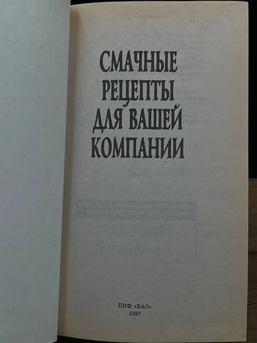 Смачные рецепты для вашей компании БАО 168032754 купить в интернет-магазине  Wildberries