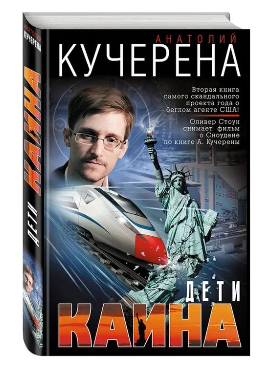 Дети каина. Политический детектив книги. Книги Кучерена. Кучерена а.г. "дети Каина". Кучерена а.г. "поцелуй Иуды".