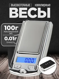 Весы ювелирные электронные от 0.01 г до 100 г box69.ru 168033672 купить за 441 ₽ в интернет-магазине Wildberries