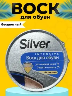 Воск для обуви бесцветный для гладкой кожи защита от влаги SILVER 168033734 купить за 205 ₽ в интернет-магазине Wildberries