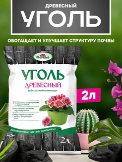 Уголь древесный 2 л FlorizeL 168033906 купить за 159 ₽ в интернет-магазине Wildberries