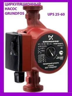 Насос циркуляционный Grundfos UPS 25-60, L-180 GRUNDFOS 168035632 купить за 5 086 ₽ в интернет-магазине Wildberries