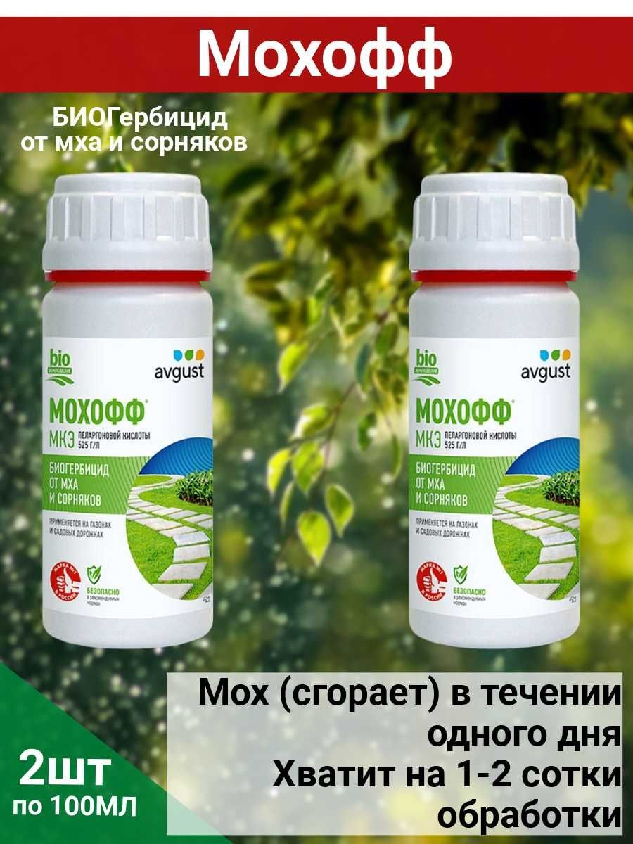 Мохофф гербицид. Биогербицид. Препараты для уничтожения мха на газоне. Devine биогербицид.