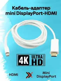 mini DP-HDMI-4K кабель-адаптер 1,8 метра Displayport hdmi MRM-POWER 168038955 купить за 473 ₽ в интернет-магазине Wildberries