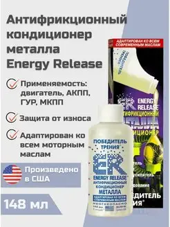 Антифрикционный кондиционер металла ER5 148 мл Energy Release 168039630 купить за 2 051 ₽ в интернет-магазине Wildberries