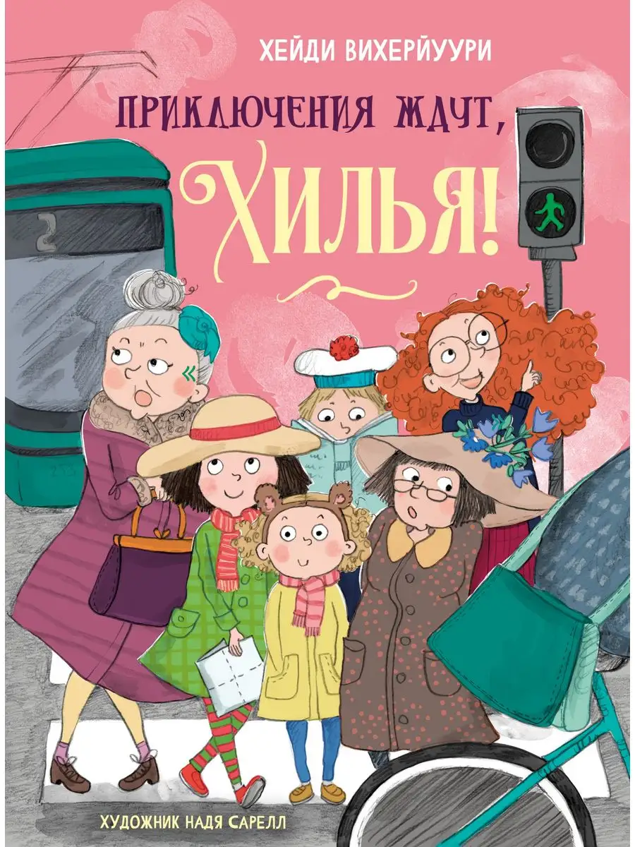 Приключения ждут, Хилья! Книга 2 Издательство Стрекоза 168039733 купить за  435 ₽ в интернет-магазине Wildberries