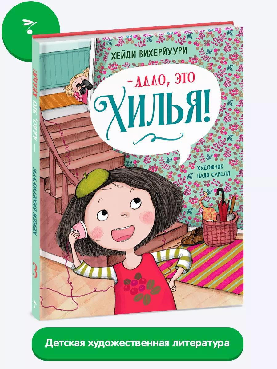 Алло, это Хилья! Книга 3 Издательство Стрекоза 168039739 купить за 605 ₽ в  интернет-магазине Wildberries