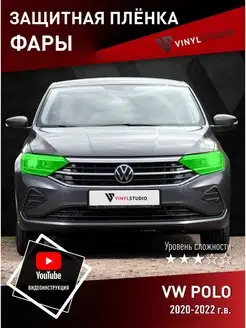 Самоклеящаяся пленка на фары Volkswagen Polo 2020+ VinylStudio 168039852 купить за 642 ₽ в интернет-магазине Wildberries