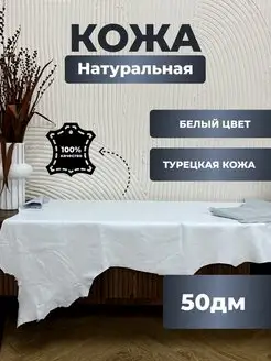 кожа натуральная турецкая для рукоделия 50дм turk_deri 168040876 купить за 1 623 ₽ в интернет-магазине Wildberries