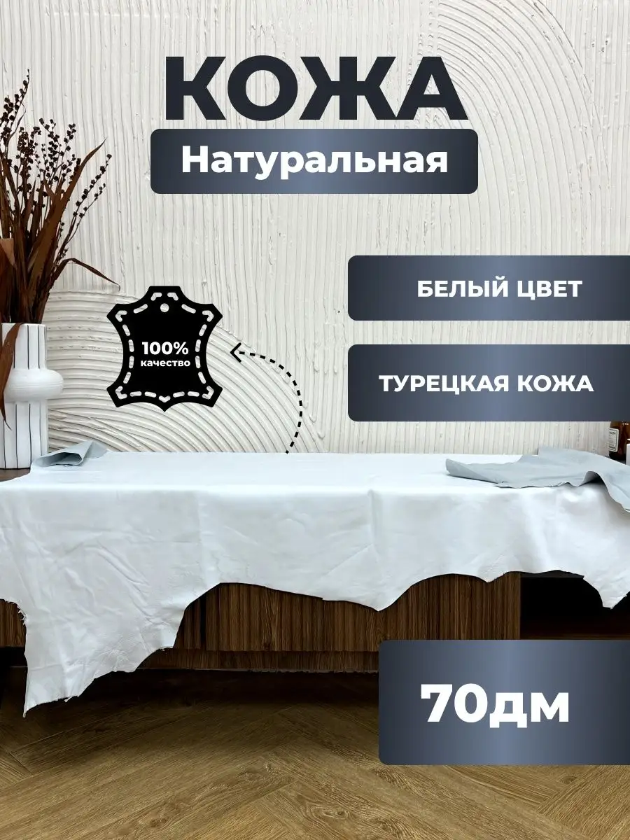 кожа натуральная турецкая для рукоделия 70