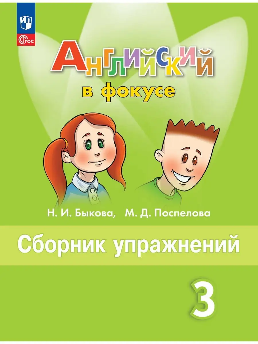 5 штук Английский язык Сборник упражнений 3 класс ФГОС Просвещение  168041038 купить в интернет-магазине Wildberries