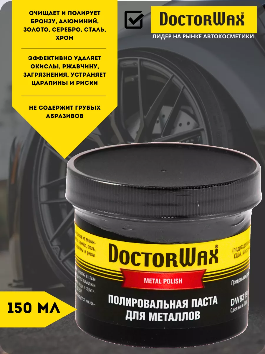 Паста для металлов DW8319 полировальная 150мл. Doctor Wax 168041459 купить  в интернет-магазине Wildberries