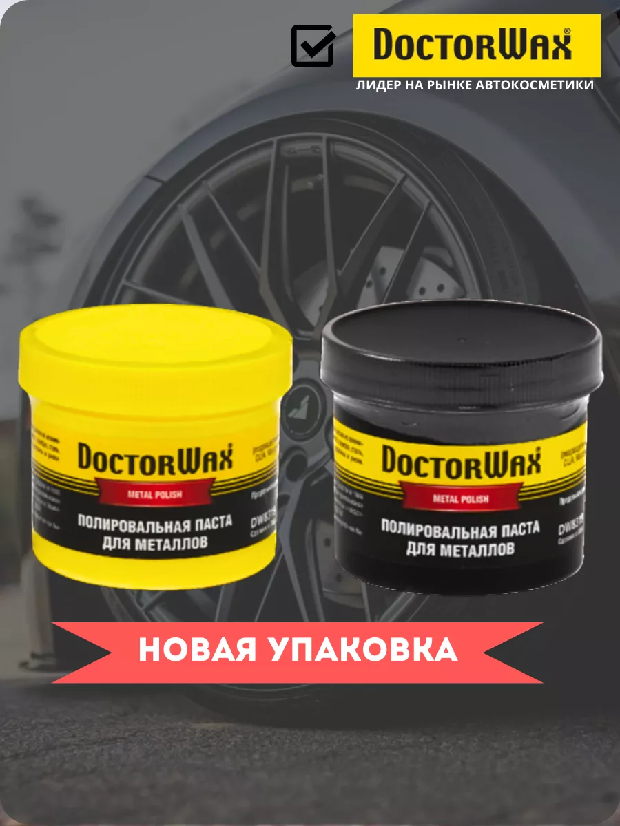 Паста для металлов DW8319 полировальная 150мл. Doctor Wax 168041459 купить  в интернет-магазине Wildberries