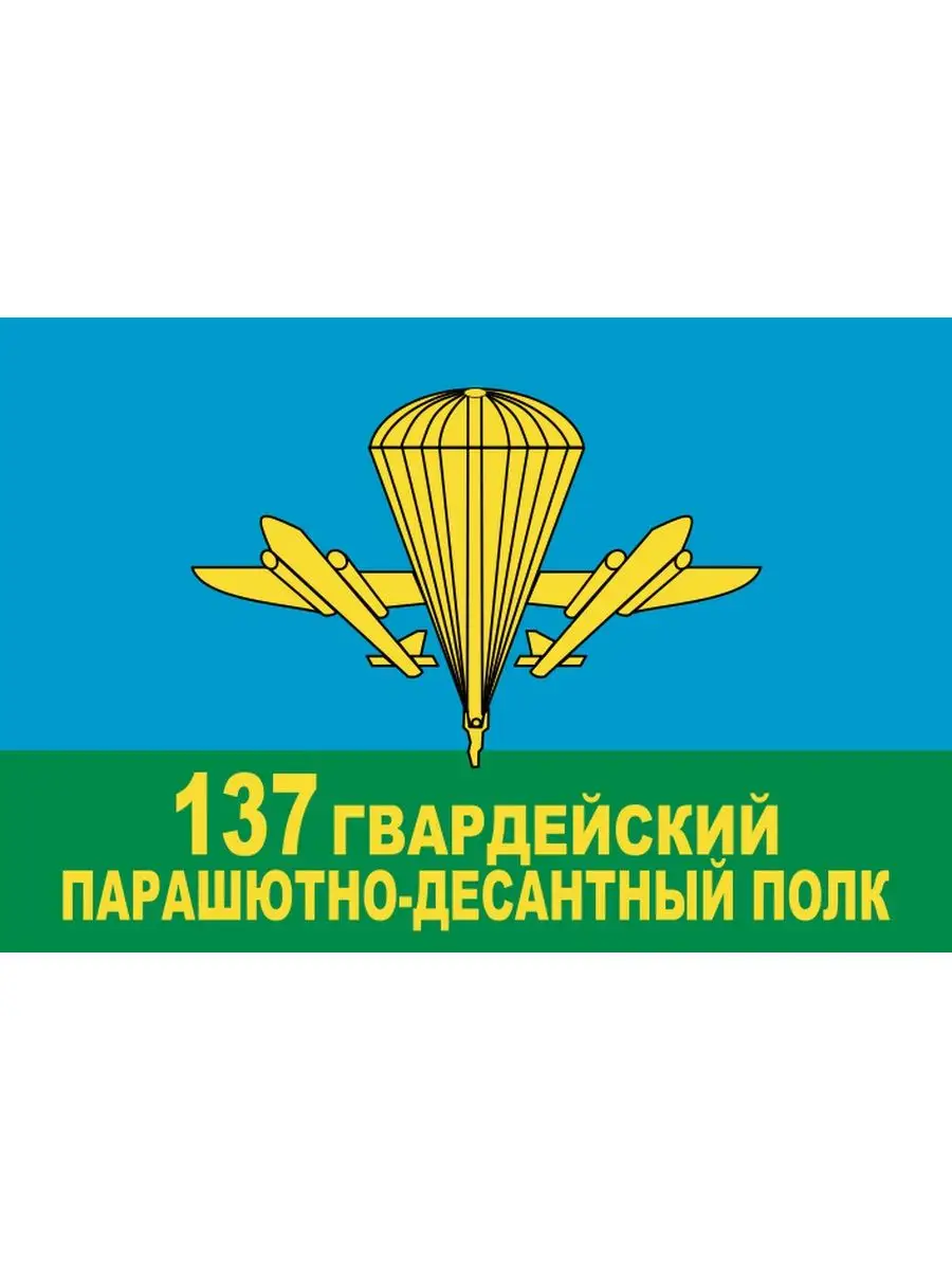 Флаг 137 Гвардейский парашютно-десантный полк ВДВ 90х135 см Магазин  Символики 168041619 купить в интернет-магазине Wildberries