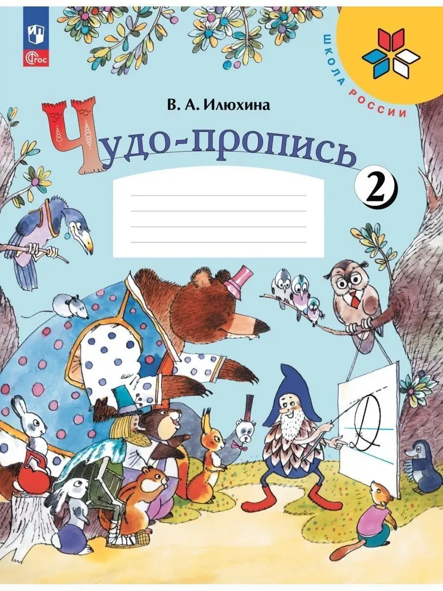 10 комплектов Илюхина Чудо-пропись 1 класс ФГОС Просвещение 168041797  купить за 9 424 ₽ в интернет-магазине Wildberries