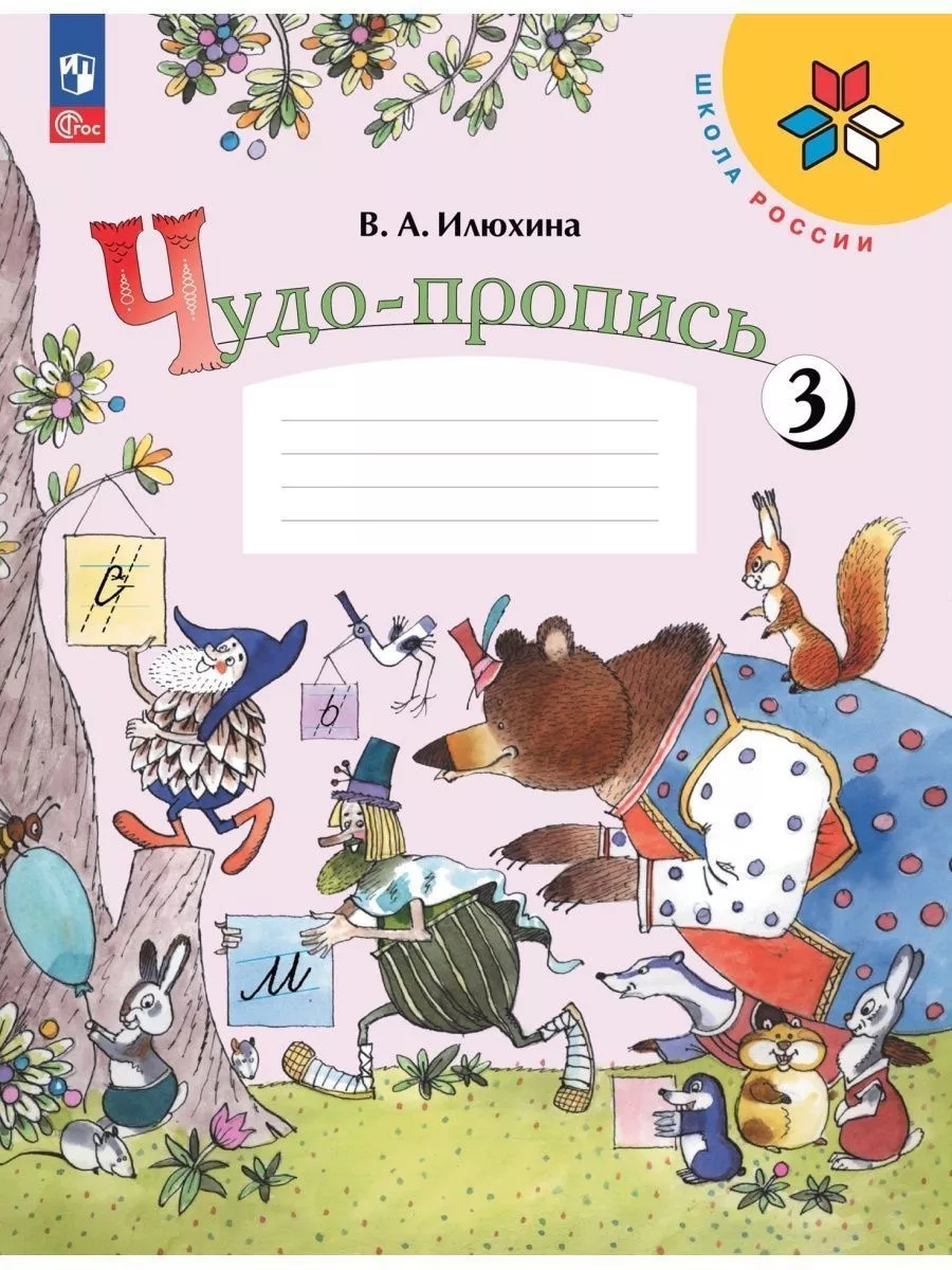 10 комплектов Илюхина Чудо-пропись 1 класс ФГОС Просвещение 168041797  купить за 8 752 ₽ в интернет-магазине Wildberries