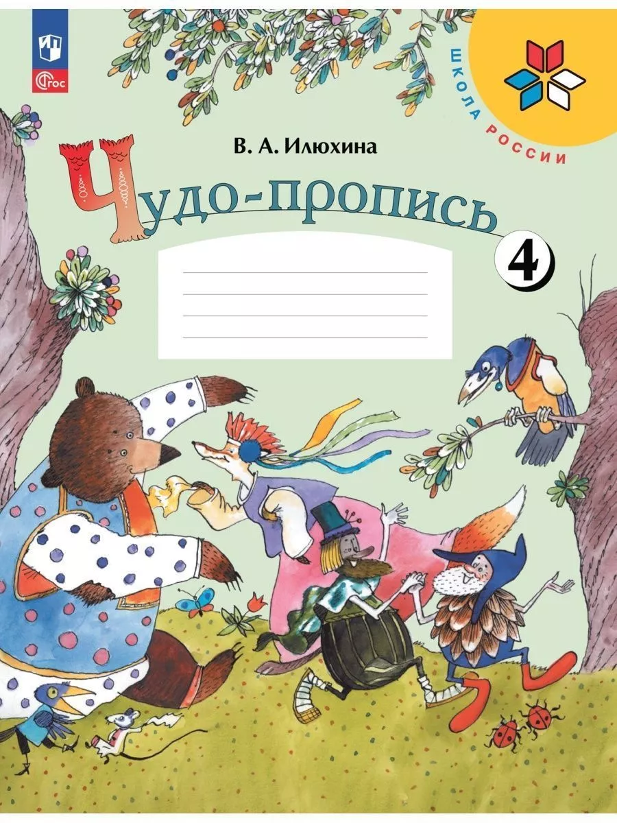 10 комплектов Илюхина Чудо-пропись 1 класс ФГОС Просвещение 168041797  купить за 9 424 ₽ в интернет-магазине Wildberries