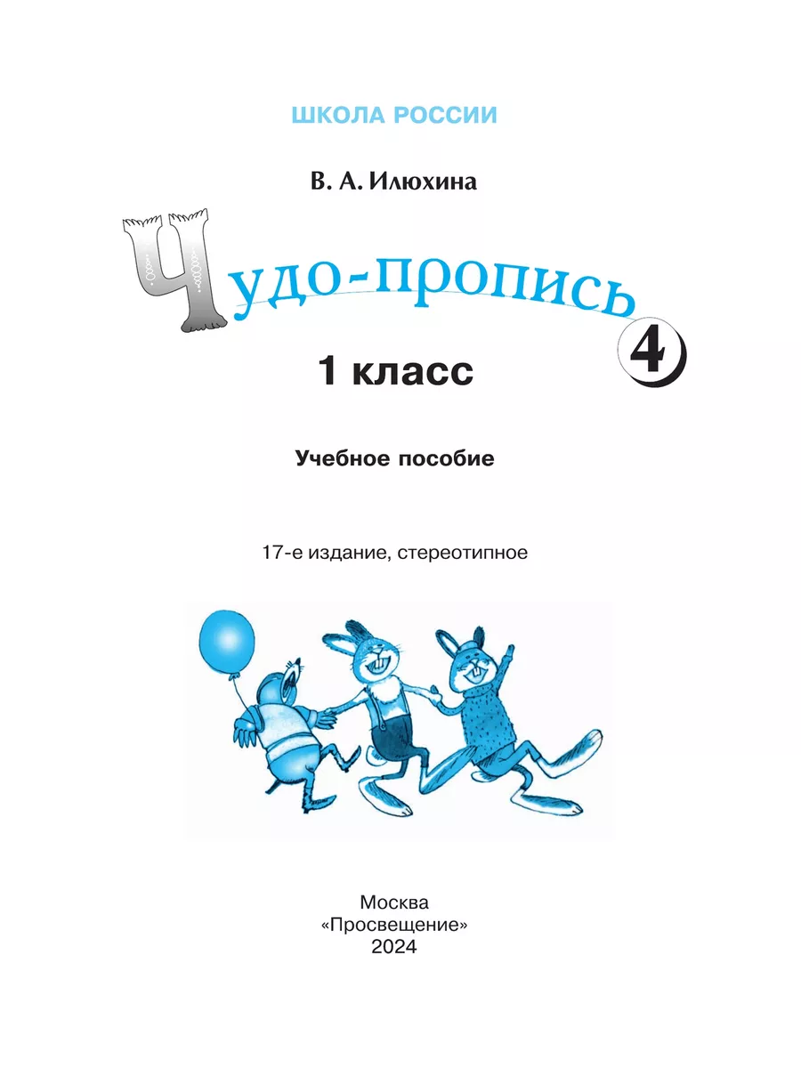 10 комплектов Илюхина Чудо-пропись 1 класс ФГОС Просвещение 168041797  купить за 9 424 ₽ в интернет-магазине Wildberries