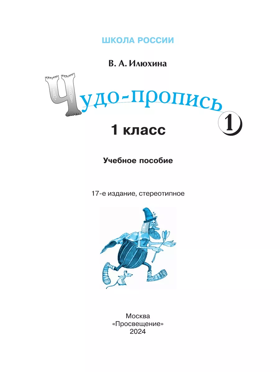 10 комплектов Илюхина Чудо-пропись 1 класс ФГОС Просвещение 168041797  купить за 9 424 ₽ в интернет-магазине Wildberries