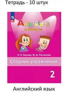 10 штук Английский язык Сборник упражнений 2 класс ФГОС Просвещение 168041798 купить за 2 669 ₽ в интернет-магазине Wildberries