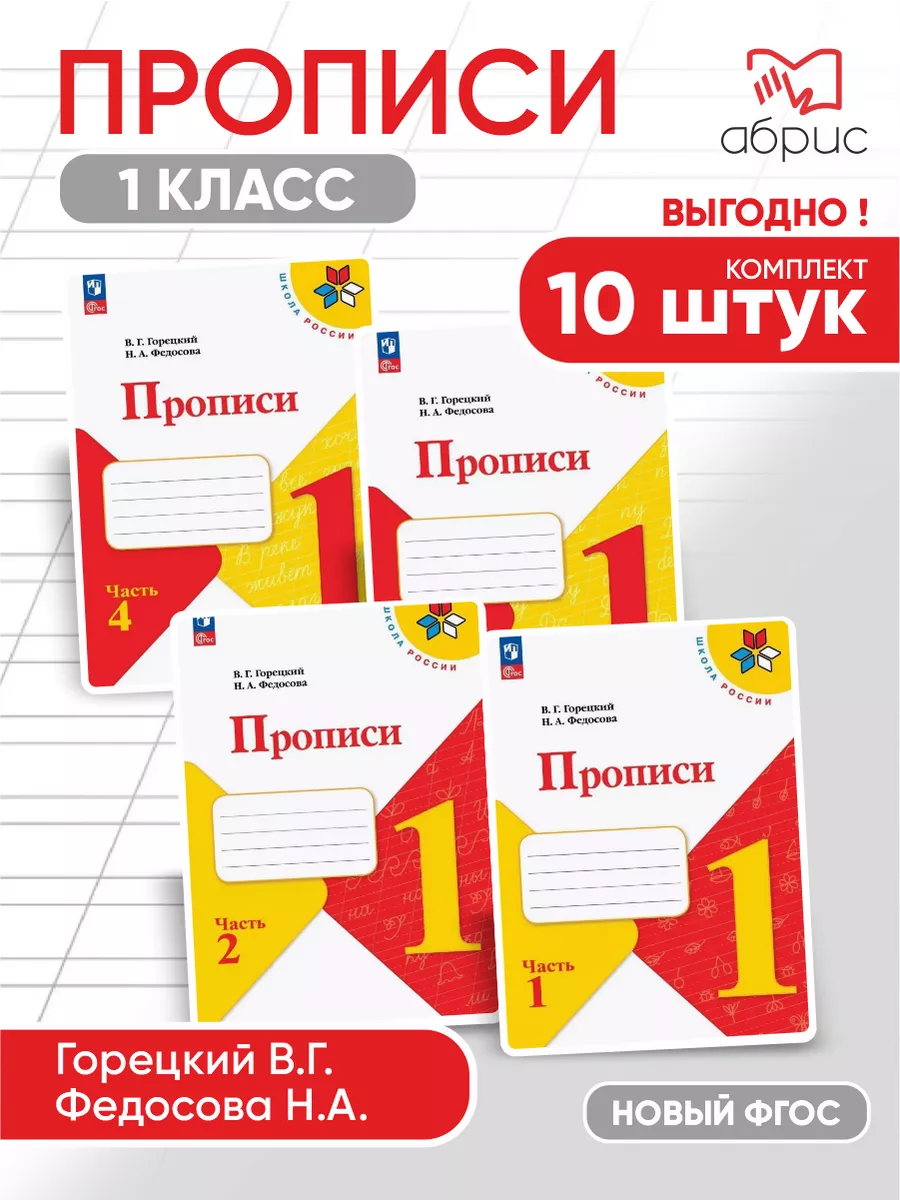 10 комплектов Прописи 1...