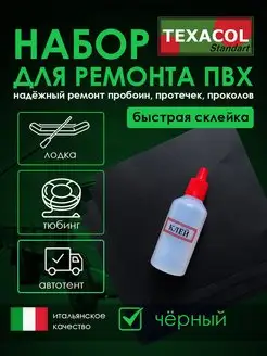 Набор для ремонта ПВХ лодки, тента, аттракциона TEXACOL 168042161 купить за 303 ₽ в интернет-магазине Wildberries