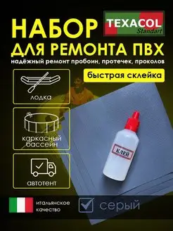 Набор для ремонта ПВХ лодки, тента, аттракциона TEXACOL 168042169 купить за 291 ₽ в интернет-магазине Wildberries