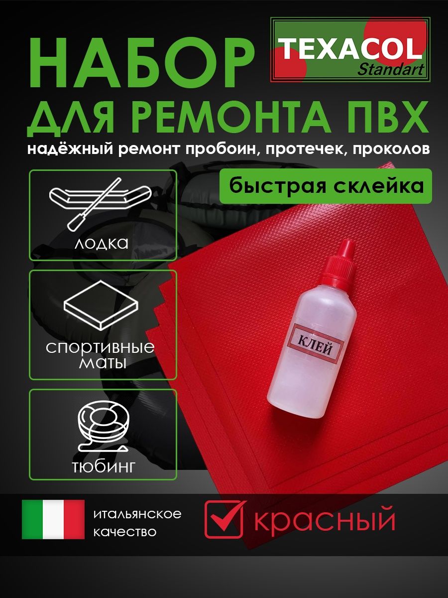 Набор для ремонта пвх. Клей Тексакол для ремонта ПВХ лодок. Texacol mn150pu PVC 1000мл.