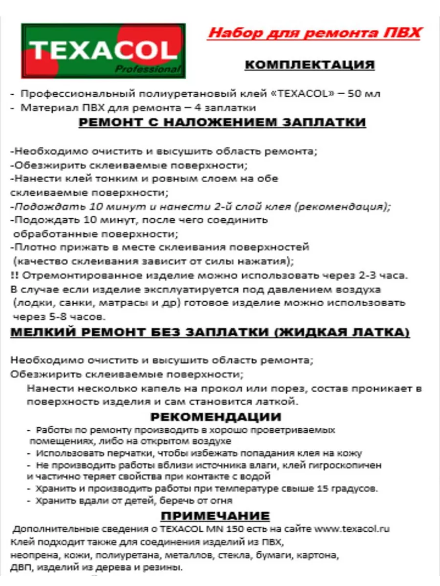 Набор для ремонта ПВХ лодки, тента, аттракциона TEXACOL 168042170 купить за  357 ₽ в интернет-магазине Wildberries