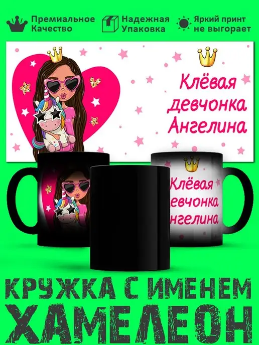 Prezzie Кружка хамелеон девочке с именем Ангелина