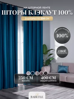 Шторы Блэкаут 100% защита от солнца 2 шт по 200х250 см Bahetle yort 168042723 купить за 2 354 ₽ в интернет-магазине Wildberries