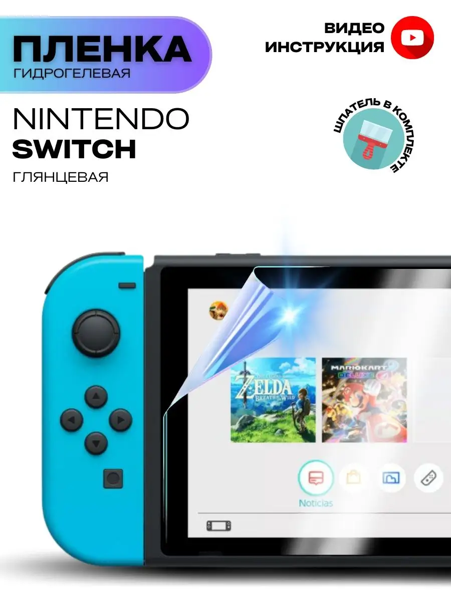 Гидрогелевая Защитная Пленка для консоли Nintendo Switch
