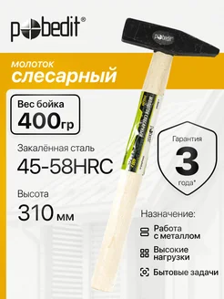 Pobedit Молоток слесарный с деревянной рукояткой 400 гр