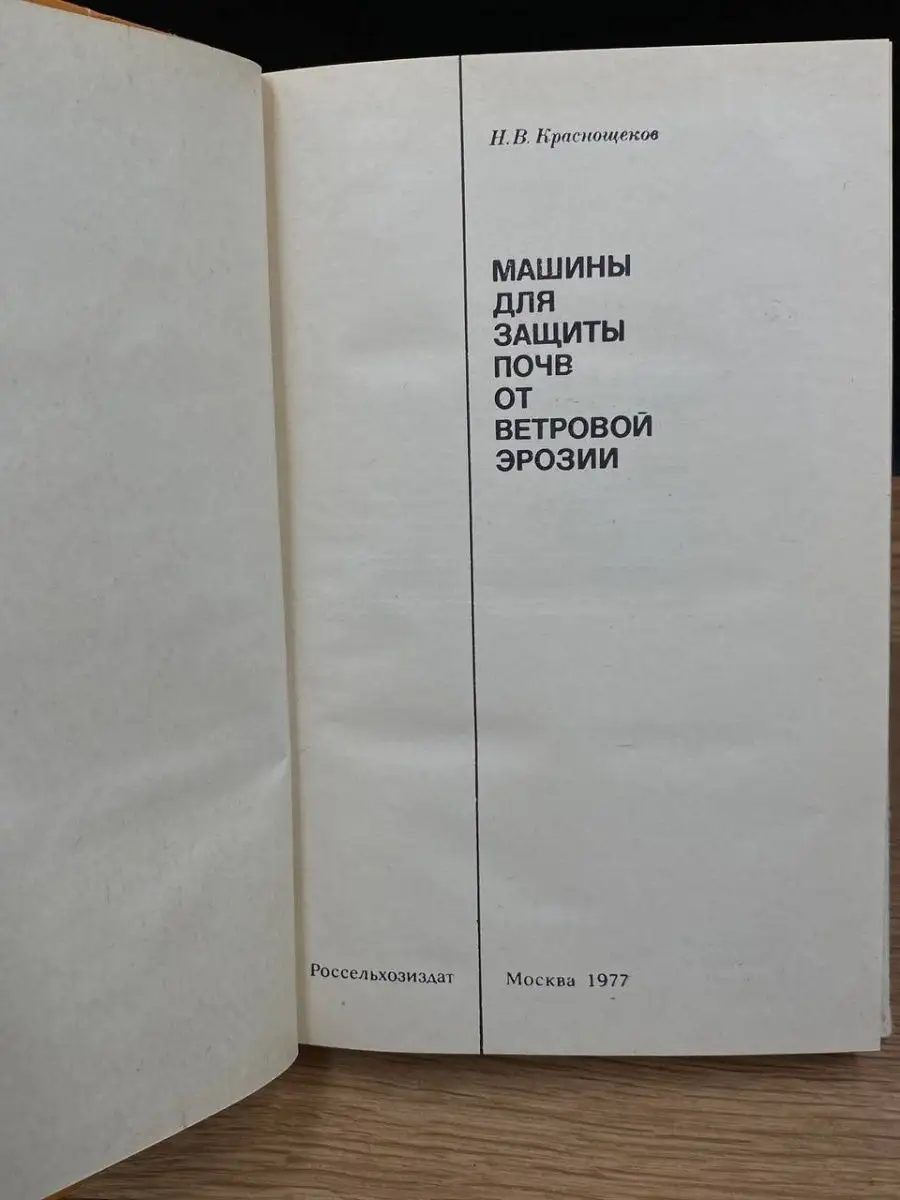 Машины для защиты почв от ветровой эрозии Россельхозиздат 168044614 купить  за 320 ₽ в интернет-магазине Wildberries