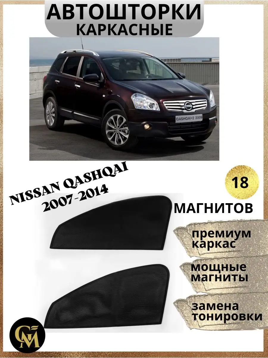 шторки каркасные АВТОШТОРКИ для Nissan Qashqai 2007-2014 G M Group  168046004 купить за 1 333 ₽ в интернет-магазине Wildberries