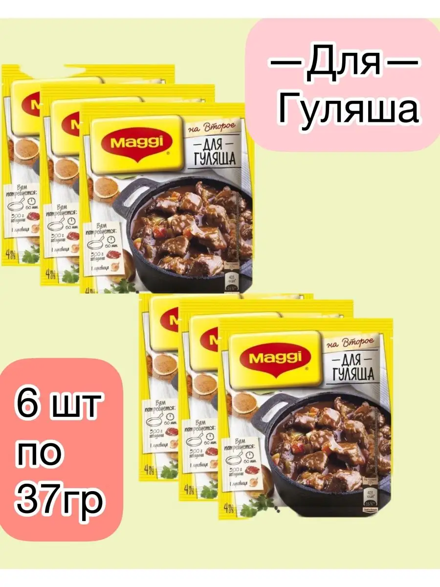 Maggi Приправа для гуляша 6 шт по 37г Maggi 168047604 купить в  интернет-магазине Wildberries