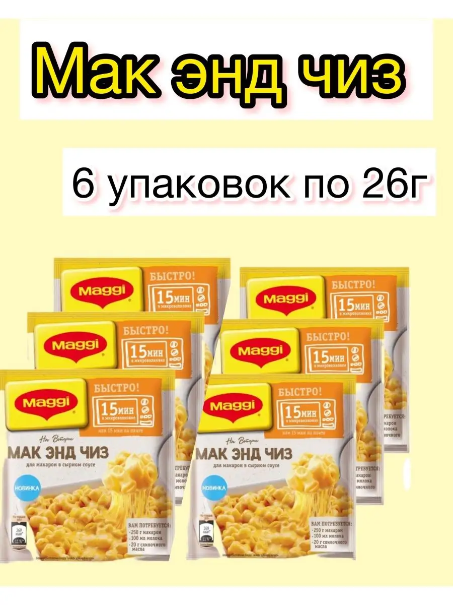 Maggi Мак Энд Чиз для макарон с сыром 6шт по 26г Maggi 168047606 купить в  интернет-магазине Wildberries