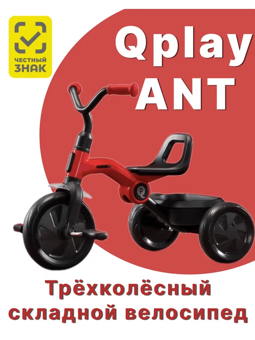 QPlay Велосипед детский трехколесный, складной, от 2 лет, красный