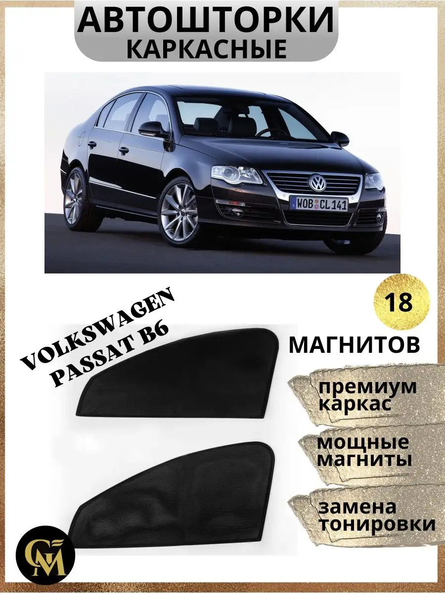 каркасные шторки АВТОШТОРКИ для Volkswagen Passat b6 G M Group 168048487  купить за 1 142 ₽ в интернет-магазине Wildberries