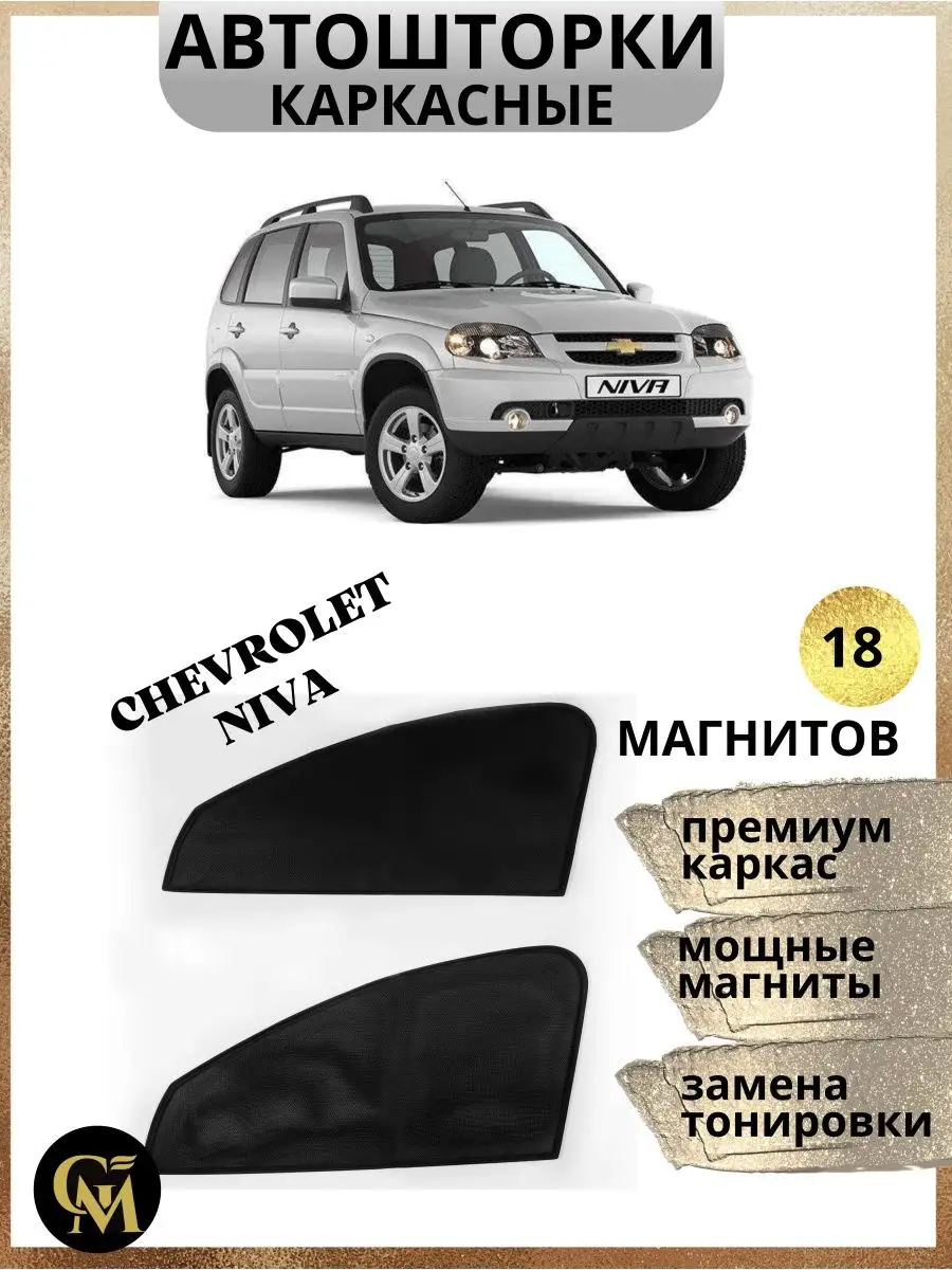 каркасные шторки АВТОШТОРКИ для Chevrolet Niva G M Group 168048546 купить  за 1 150 ₽ в интернет-магазине Wildberries