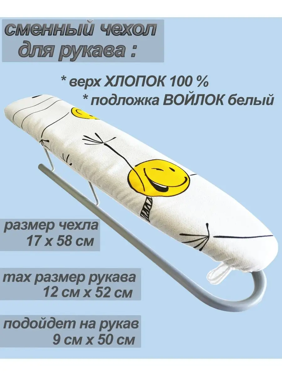 чехол на рукав гладильной...