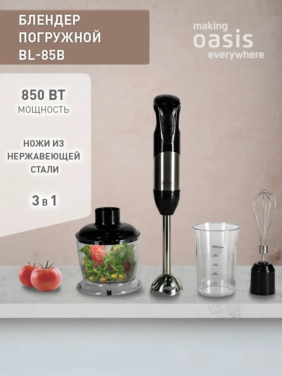 Блендер погружной ручной миксер BL-85B making OASIS everywhere 168048807  купить за 2 184 ₽ в интернет-магазине Wildberries