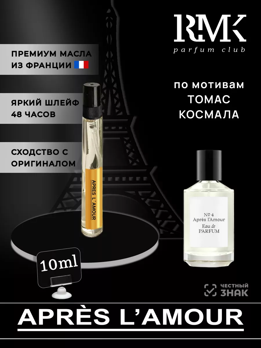 Духи Thomas Kosmala №4 Apres lAmour Томас Космала RMK 168050144