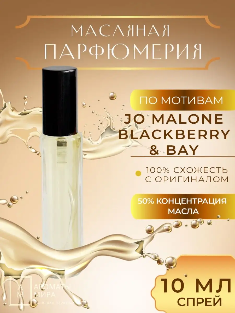 Масляные духи-спрей 10мл JO MALONE Blackberry & Bay Ароматы мира Масляная  парфюмерия 168050673 купить в интернет-магазине Wildberries