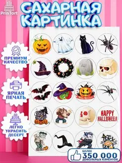 Декор для торта сахарная картинка Хэллоуин Halloween PrinTort 168051475 купить за 227 ₽ в интернет-магазине Wildberries