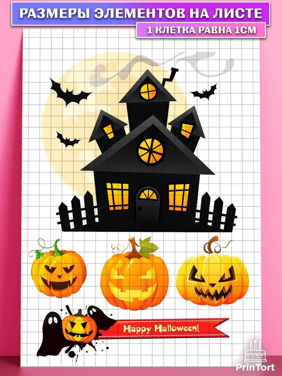 Декор для торта вафельная картинка Хэллоуин Halloween PrinTort 168051597  купить за 263 ₽ в интернет-магазине Wildberries